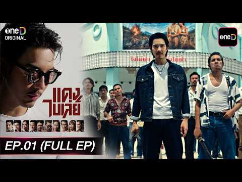 แดงไบเล่ย์ EP.01 (Full EP) | 12 ส.ค. 69 | ดูย้อนหลังเต็มๆ แอป oneD ที่เดียว