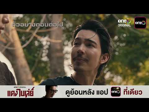 ตัวอย่างตอนต่อไป แดงไบเล่ย์ EP.02 | 13 ส.ค. 69 | one31