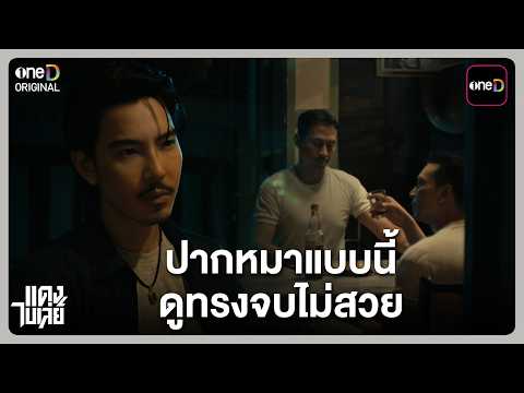 ปากหมาแบบนี้ ดูทรงจบไม่สวย | Highlight แดงไบเล่ย์ EP.01 | 12 ส.ค. 69 | one31