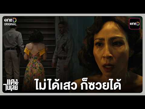 ไม่ได้เสว ก็ซวยได้ | Highlight แดงไบเล่ย์ EP.01 | 12 ส.ค. 69 | one31