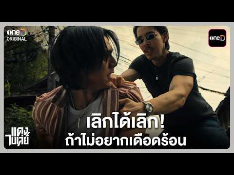 เลิกได้เลิก! ถ้าไม่อยากเดือดร้อน | Highlight แดงไบเล่ย์ EP.01 | 12 ส.ค. 69 | one31