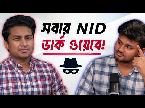 সবার NID হ্যাক হয়েছে, কি কি ক্ষতি হতে পারে? - Tech Matters E7