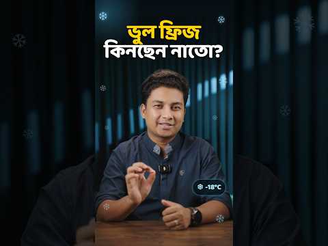 ফ্রিজ কিনার সময় যে বিষয় গুলো জানা জরুরি! - Fridge Tech Explained