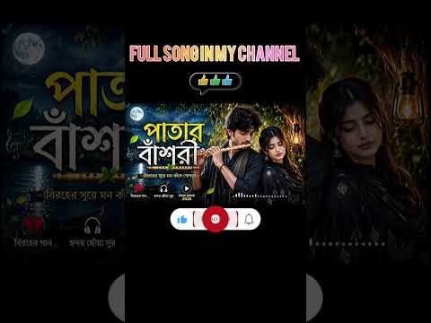 পাতার বাঁশরী | Patar Bashori | New Bangla Folk Song #viralsong #banglamusic #newbanglasong