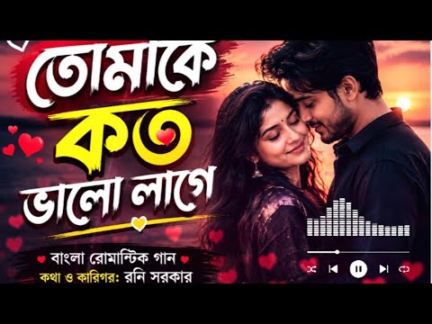 তোমাকে আরো কাছে পেতে | New Bangla Love Song 2026 | Official Music Video