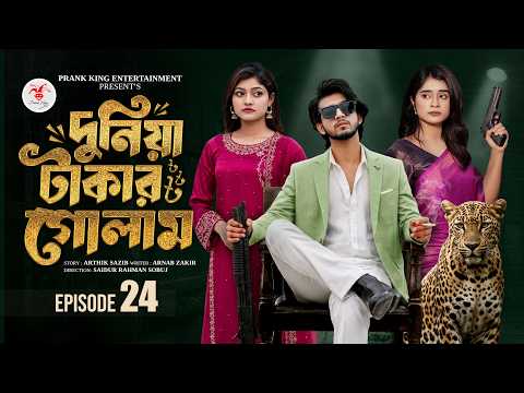 দুনিয়া টাকার গোলাম ২৪ | Prank King | Shoeb Shanto | Lamha Ansu | Tulona | Sobuj | Bangla Natok 2026