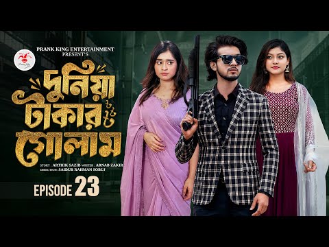 দুনিয়া টাকার গোলাম ২৩ | Prank King | Shoeb Shanto | Lamha Ansu | Tulona | Sobuj | Bangla Natok 2026