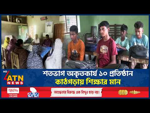 শতভাগ অকৃতকার্য ১০ প্রতিষ্ঠান, কাঠগড়ায় শিক্ষার মান | SSc Results | 100 Percent Fail | ATN News