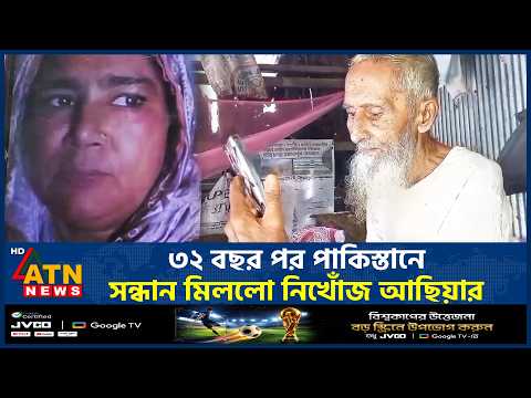 ৩২ বছর পর পাকিস্তানে সন্ধান মিললো নিখোঁজ আছিয়ার | Asiya Begum | Pakistan | Missing Person |ATN News