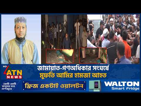 জামায়াত-গণঅধিকার সংঘর্ষে মুফতি আমির হামজা আহত | Jamaat | Gono Odhikar | Amir Hamza | ATN News