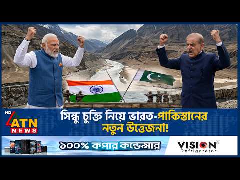 সিন্ধু পানি চুক্তি, পাকিস্তানের হুঙ্কারের প্রতিক্রিয়ায় যে বার্তা দিল ভারত | Indus Water Treaty
