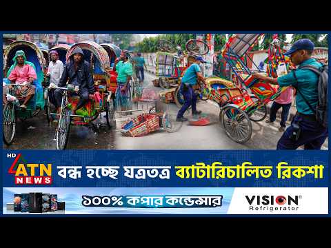 ঢাকায় ব্যাটারিচালিত রিকশা চলাচলে আসছে নতুন নীতিমালা | Battery Rickshaw | Dhaka | ATN News