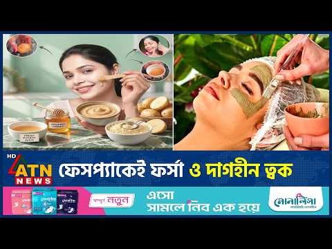 ফর্সা হতে বাড়িতেই তৈরি করুন গ্লুটাথায়নসমৃদ্ধ ফেসপ্যাক | Face Pack | Skin Care | BeautyTips |ATN News