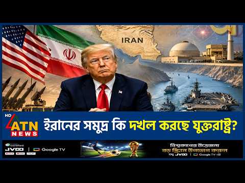 হরমুজ প্রণালিকে মার্কিন ভূখণ্ড ঘোষণার পরিকল্পনা ট্রাম্পের! | Strait of Hormuz | Iran US War