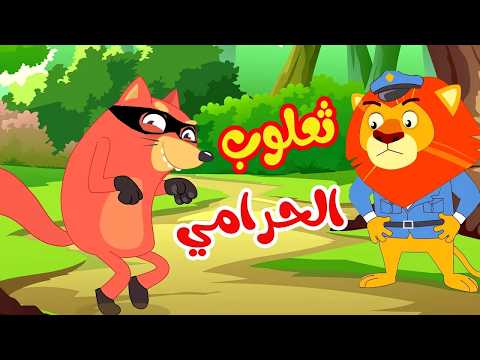 أغنية ثعلوب الحرامي | 🔴 Live Stream | Osratouna tv - قناة أسرتنا