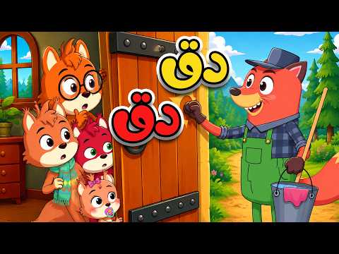 دق دق من بالباب؟ 🦊 أغنية الثعلب المكار | أغاني الأطفال - قناة أسرتنا