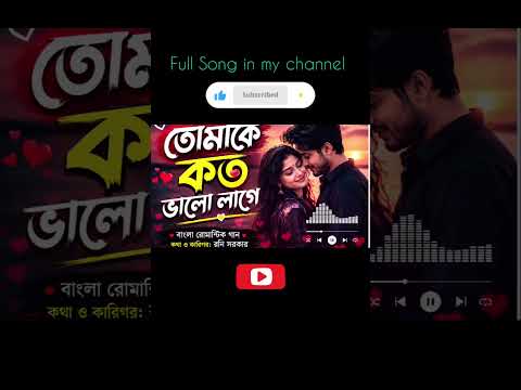তোমাকে আরো কাছে পেতে | New Bangla Love Song | Official Music Video Shorts #banglamusic #bengalimusic