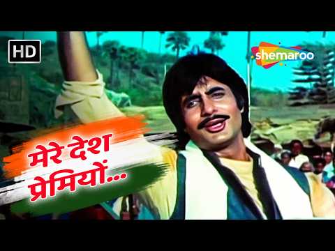 Mere Desh Premiyon | Desh Premee (1982) | Mohammad Rafi | Amitabh Bachchan | Independece Day Special