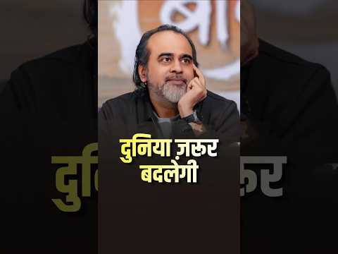 दुनिया ज़रूर बदलेगी || आचार्य प्रशांत