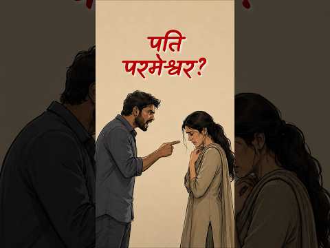 पति परमेश्वर || आचार्य प्रशांत