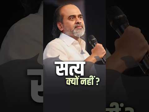 सत्य क्यों नहीं? || आचार्य प्रशांत