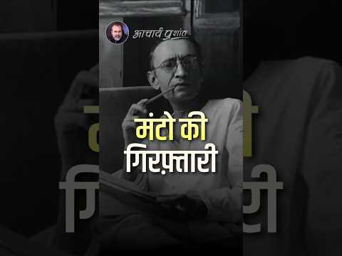 मंटो की गिरफ़्तारी || आचार्य प्रशांत