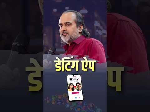 डेटिंग ऐप || आचार्य प्रशांत