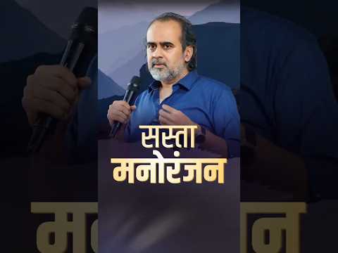 सस्ता मनोरंजन || आचार्य प्रशांत