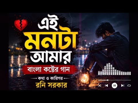 এই মনটা আমার | কষ্টের বাংলা গান | Sad Love Song 2026 | Bangla Emotional Song