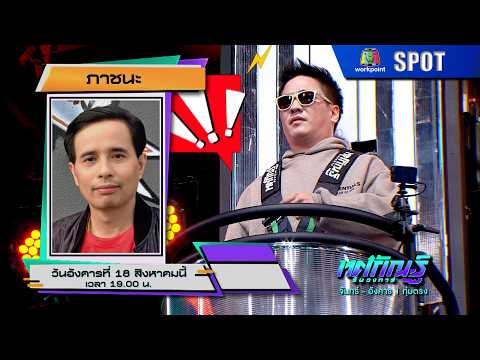 ทศกัณฐ์ รันวงการ | EP.62 | 18 ส.ค. 69 | SPOT