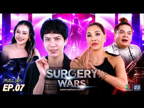 SURGERY WARS สงครามแห่งความงาม EP.07 | 17 ส.ค. 69 FULL EP