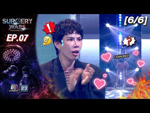 SURGERY WARS สงครามแห่งความงาม EP.07 | 17 ส.ค. 69 [6/6]