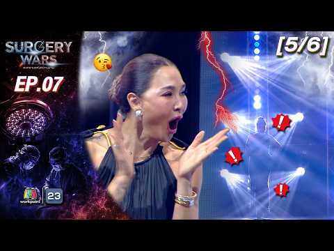 SURGERY WARS สงครามแห่งความงาม EP.07 | 17 ส.ค. 69 [5/6]
