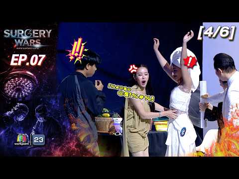 SURGERY WARS สงครามแห่งความงาม EP.07 | 17 ส.ค. 69 [4/6]