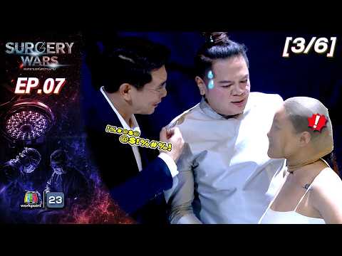 SURGERY WARS สงครามแห่งความงาม EP.07 | 17 ส.ค. 69 [3/6]