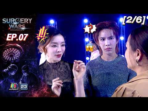 SURGERY WARS สงครามแห่งความงาม EP.07 | 17 ส.ค. 69 [2/6]
