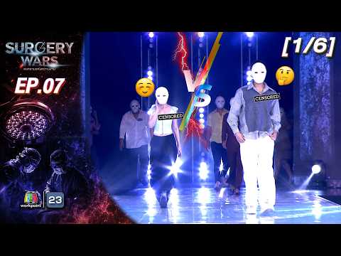 SURGERY WARS สงครามแห่งความงาม EP.07 | 17 ส.ค. 69 [1/6]