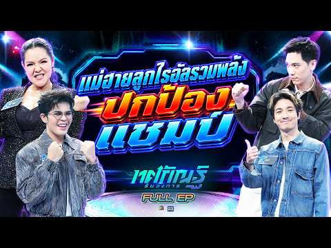 ทศกัณฐ์ รันวงการ | EP.61 | ไรอัล , ฮาย vs อุล , อาร์ม | 17 ส.ค. 69 Full EP