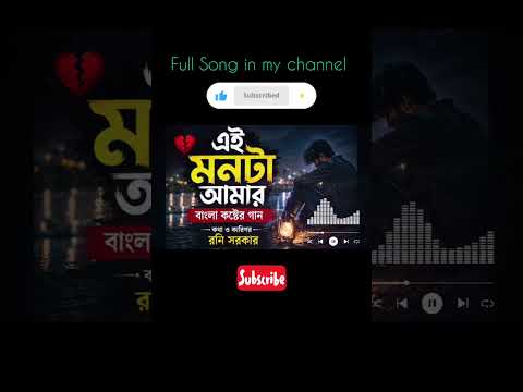 এই মনটা আমার | কষ্টের বাংলা গান | Sad Love Song | Bangla Emotional Song Shorts #banglamusic #bangla