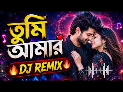 তুমি আমার | DJ Remix Bangla Song | New Bangla Dance Remix 2026