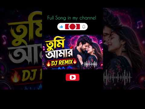 তুমি আমার | DJ Remix Bangla Song | New Bangla Dance Remix Shorts #banglamusic #remix