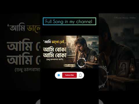 আমি বোকা আমি বোকা 💔 | Sad Love Song Bangla | Breakup Song 2026 #songbad #popularsong