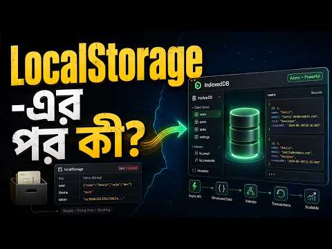 IndexedDB Tutorial in Bangla - ব্রাউজার স্টোরেজ ও JavaScript Database