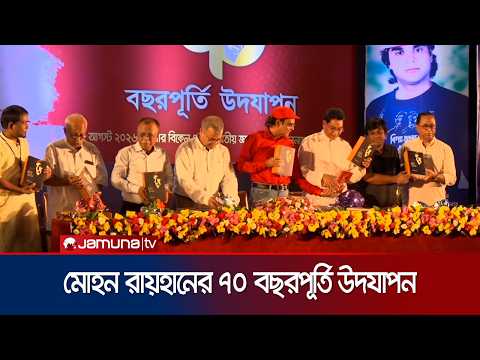 কবি মোহন রায়হানের ৭০ বছরপূর্তি উদযাপন | mohon rayhan | News | JamunaTV