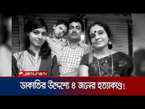 ডাকাতির ঘটনায় রংপুরে একই পরিবারের ৪ জনের হত্যাকাণ্ড ধারণা পুলিশের | Rangpur | robbery | JamunaTV