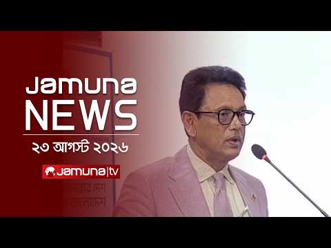 যমুনা নিউজ | Latest News Headlines and Bulletin | Jamuna News | 1 AM | 23 August 2026 | Jamuna TV