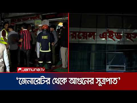 খিলগাঁও রয়েল এইড হাসপাতালে আগুন, হতাহত নেই l Khilgaon Hospital Fire l News l Jamuna TV