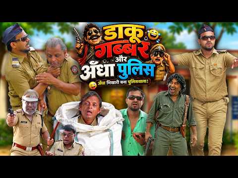 DAKU GABBAR AUR ANDHA POLICE | डाकू गब्बर और अँधा पुलिस वाला | Khandesh Hindi Comedy | New Comedy