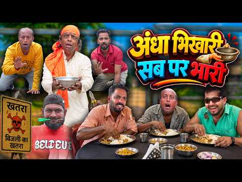 ANDHA BHIKARI SAB PAR BHARI | तीन भिखारी का फुल टू धमाल हिंदी कॉमेडी वीडियो | Khandesh Hindi Comedy