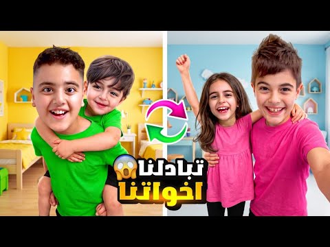 خلودة ومالك تبادلوا أخواتهون😱كموتة صار أخوه لمالك وألين صارت أخت خلودة😢